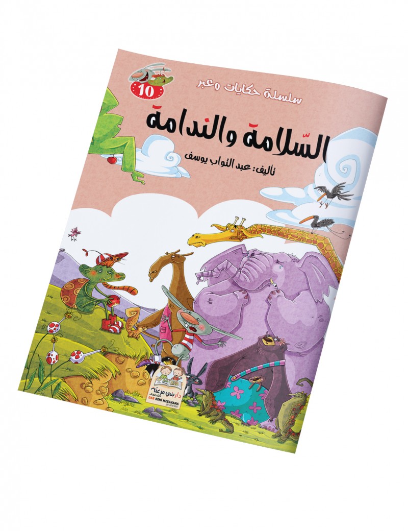 سلسلة حكايات وعبر: 10- السلامة والندامة