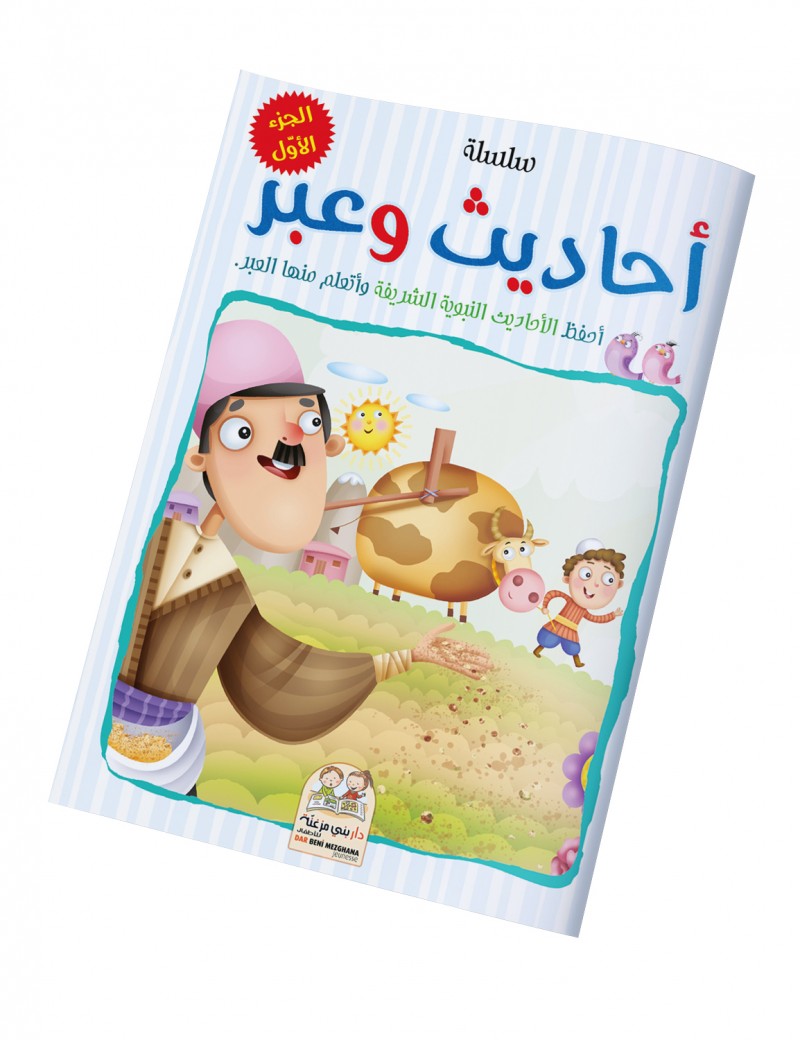 سلسلة أحاديث وعبر - الجزء الأول