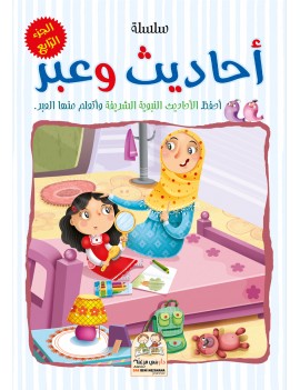 سلسلة أحاديث وعبر - الجزء الرابع