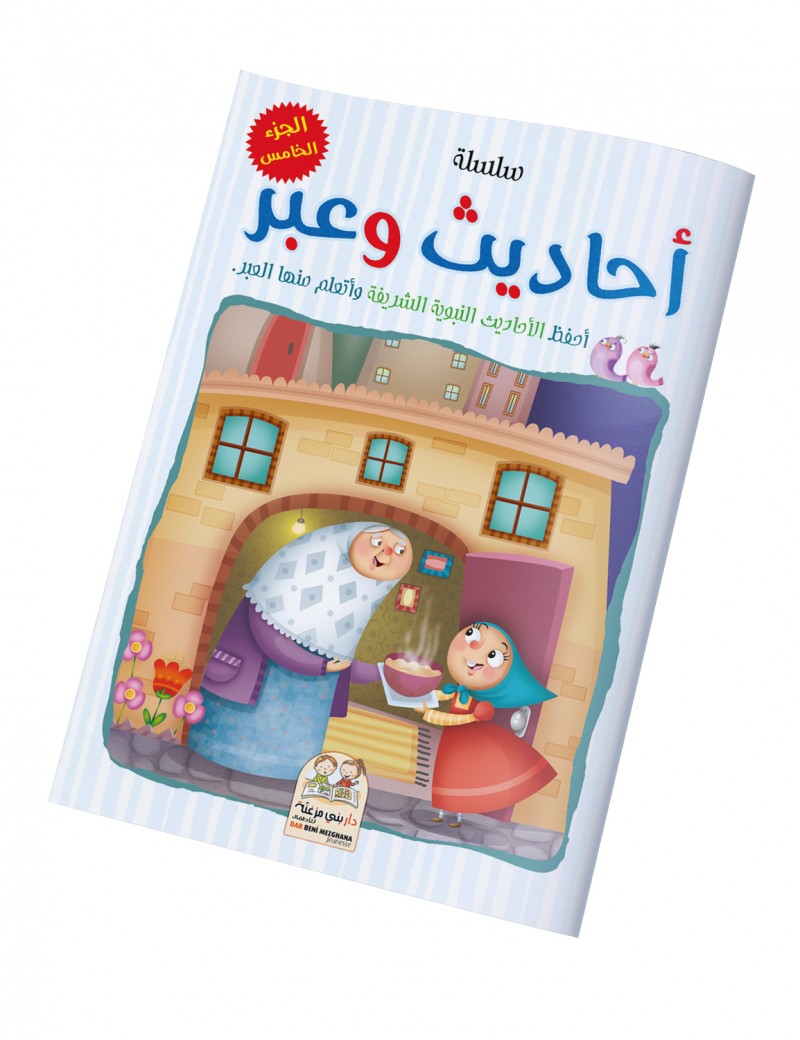 سلسلة أحاديث وعبر - الجزء الخامس