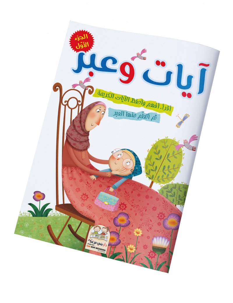 سلسلة آيات وعبر - الجزء الأول