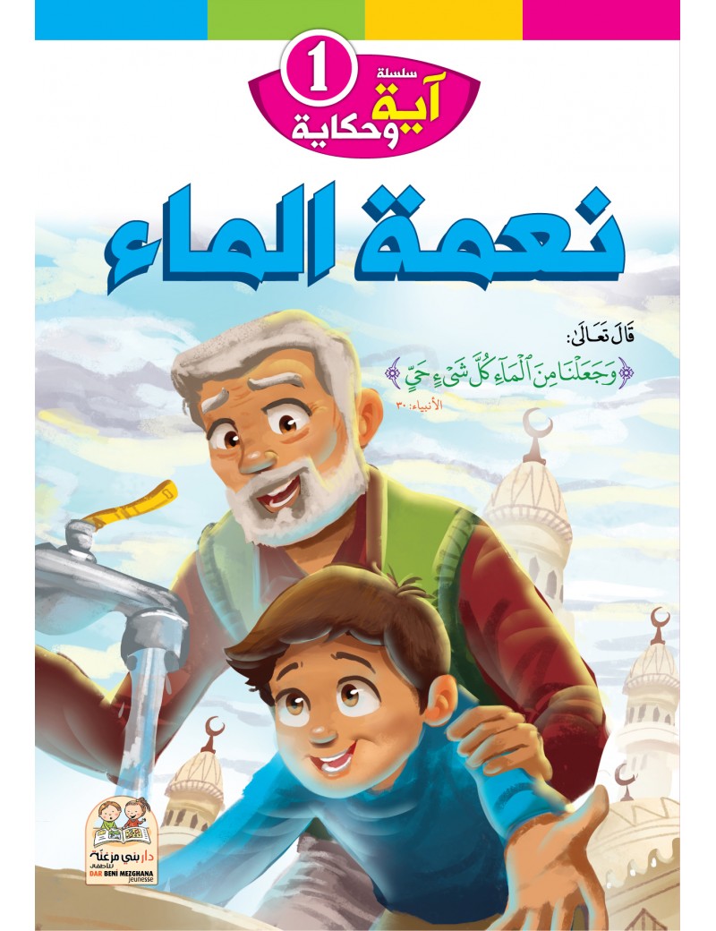 سلسلة آية وحكاية: 1- نعمة الماء