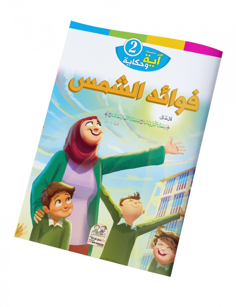 سلسلة آية وحكاية: 2- فوائد الشمس