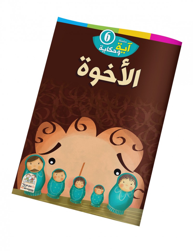سلسلة آية وحكاية: 6- الأخوة