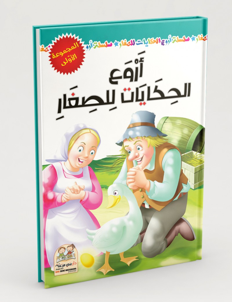 أروع الحكايات للصغار مجلد المجموعة الأولى