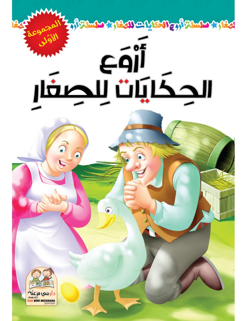 أروع الحكايات للصغار مجلد المجموعة الأولى