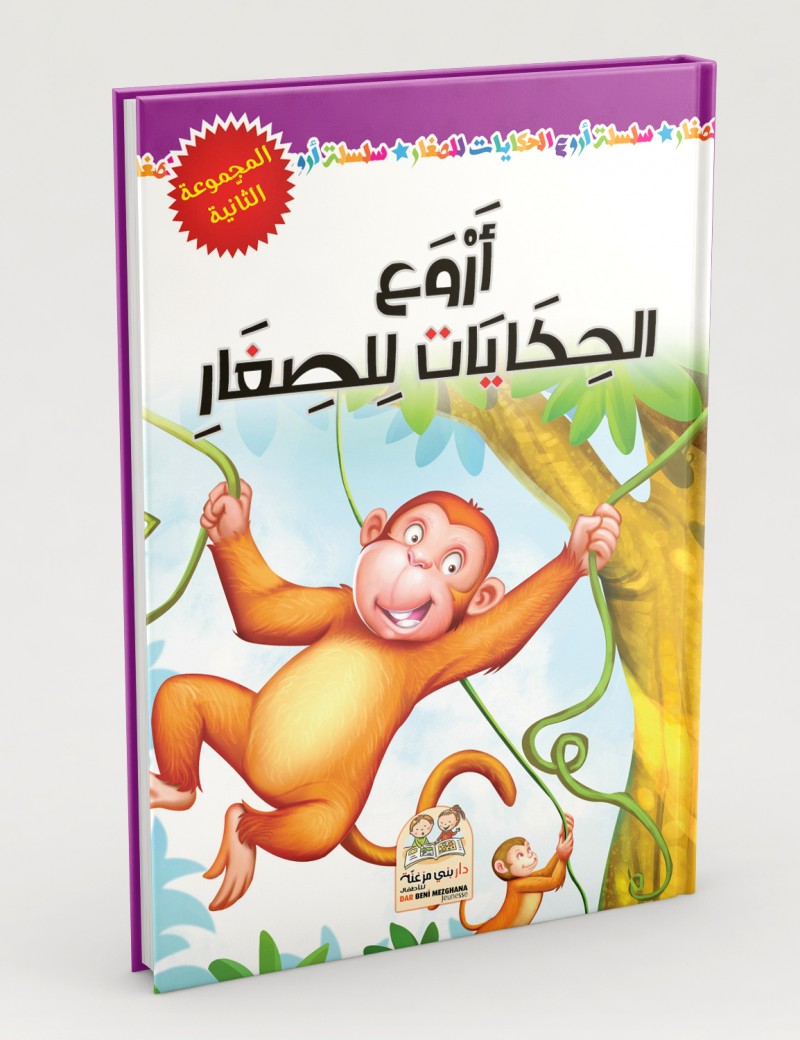 أروع الحكايات للصغار مجلد المجموعة الثانية