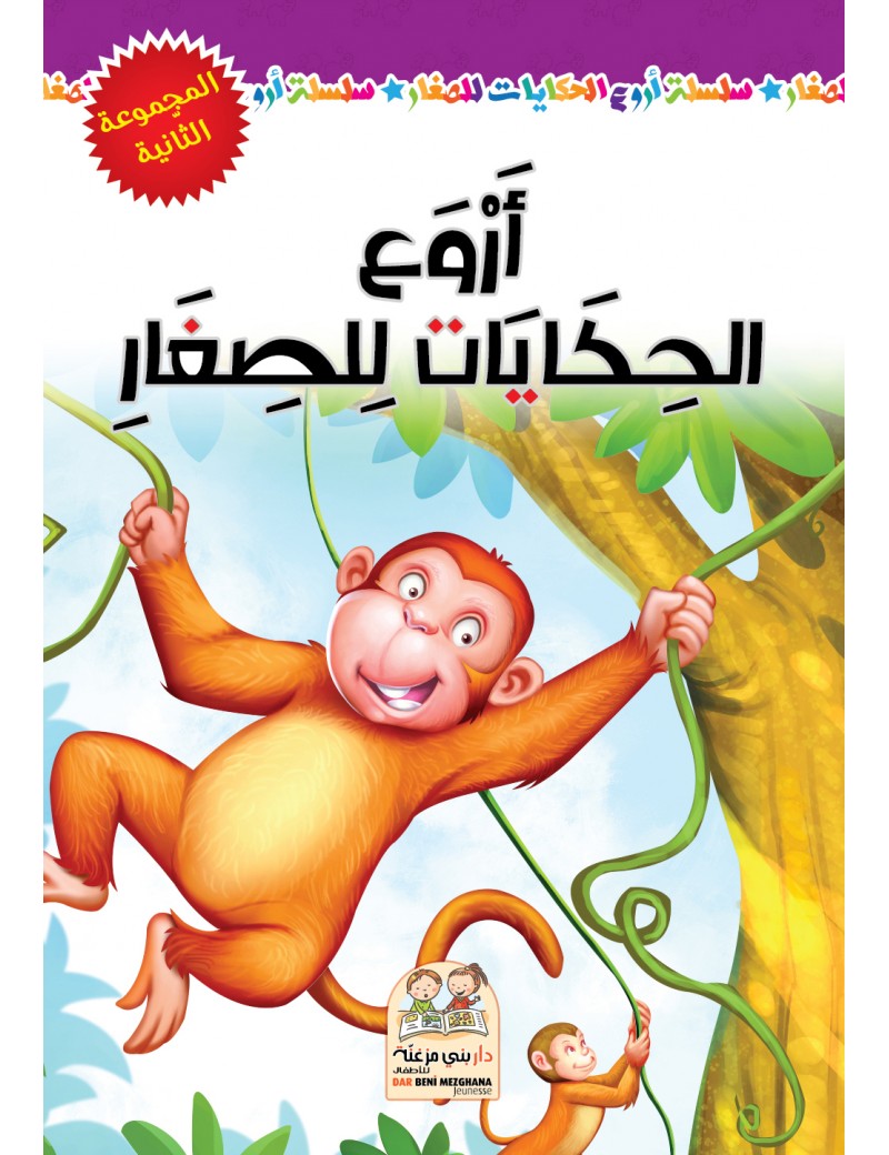 أروع الحكايات للصغار مجلد المجموعة الثانية