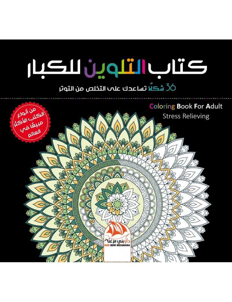 كتاب التلوين للكبار 1 - 36 شكلا