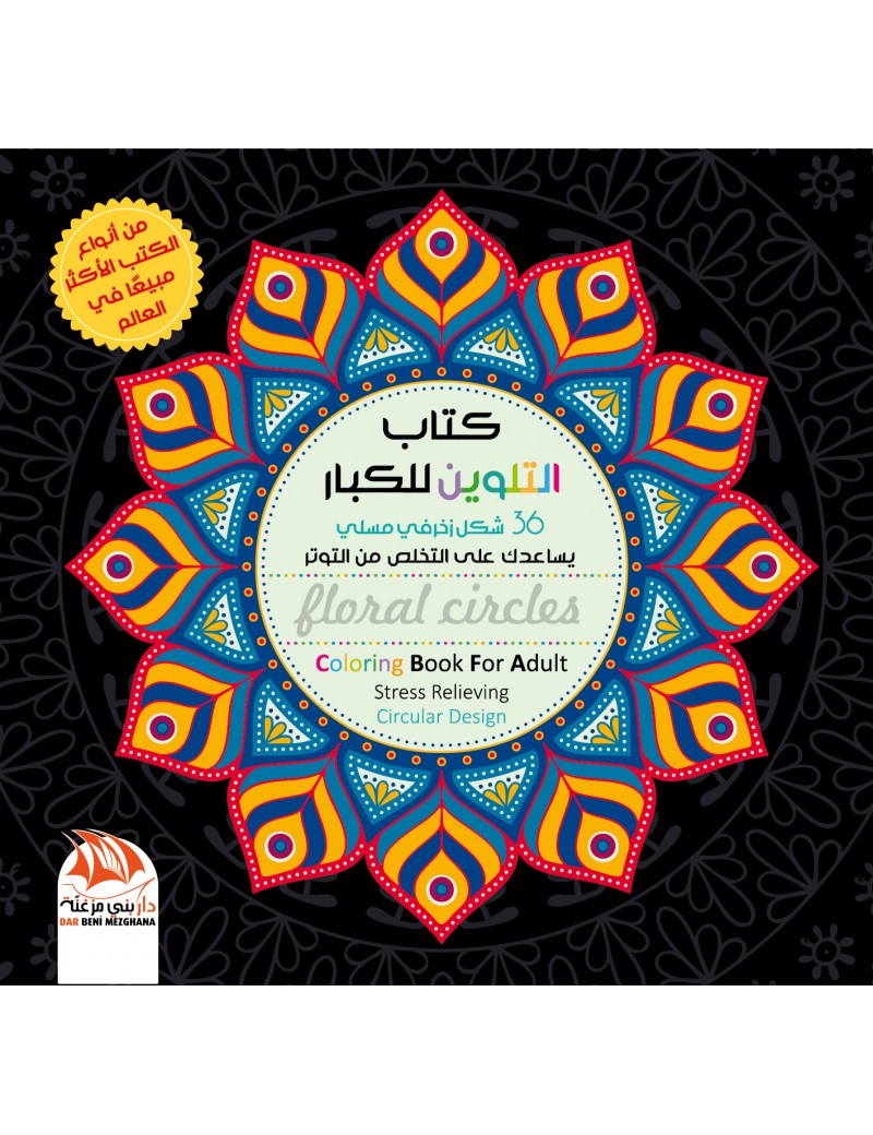 كتاب التلوين للكبار 5 - 36 شكل زخرفي