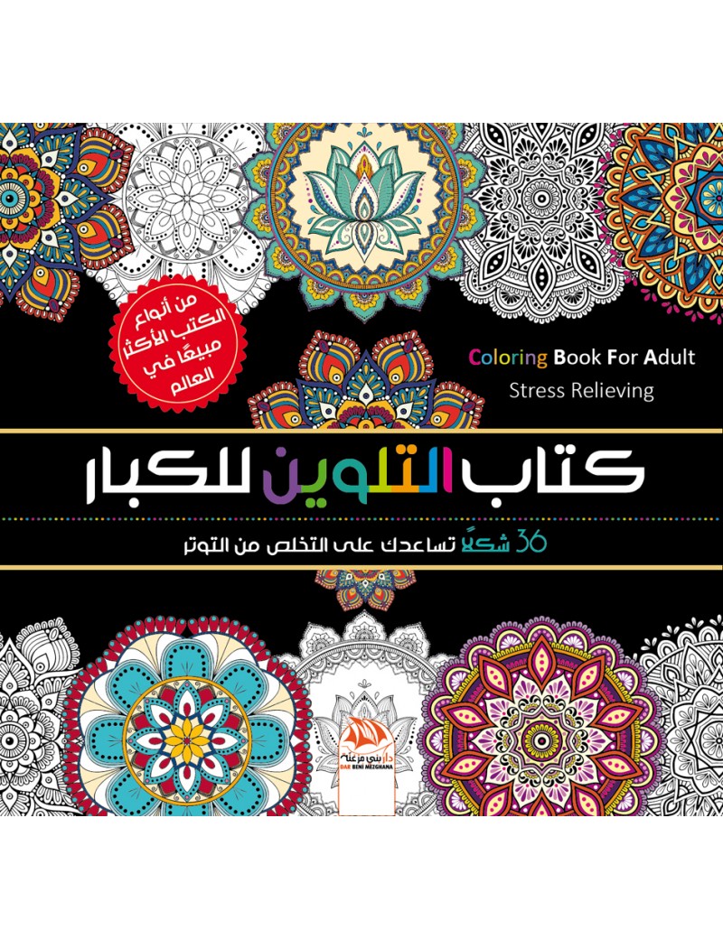 كتاب التلوين للكبار 8 - 36 شكل زخرفي رائع