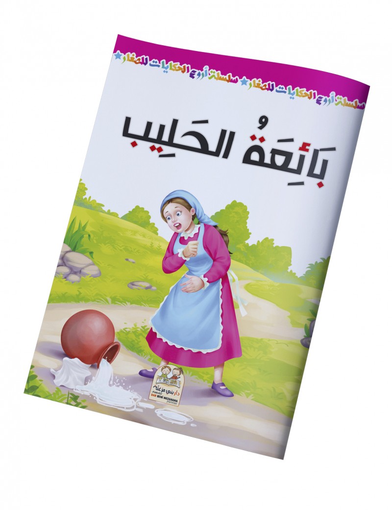 سلسلة أروع الحكايات - بائعة الحليب