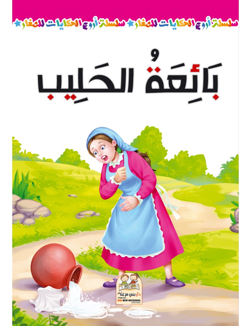 سلسلة أروع الحكايات - بائعة الحليب
