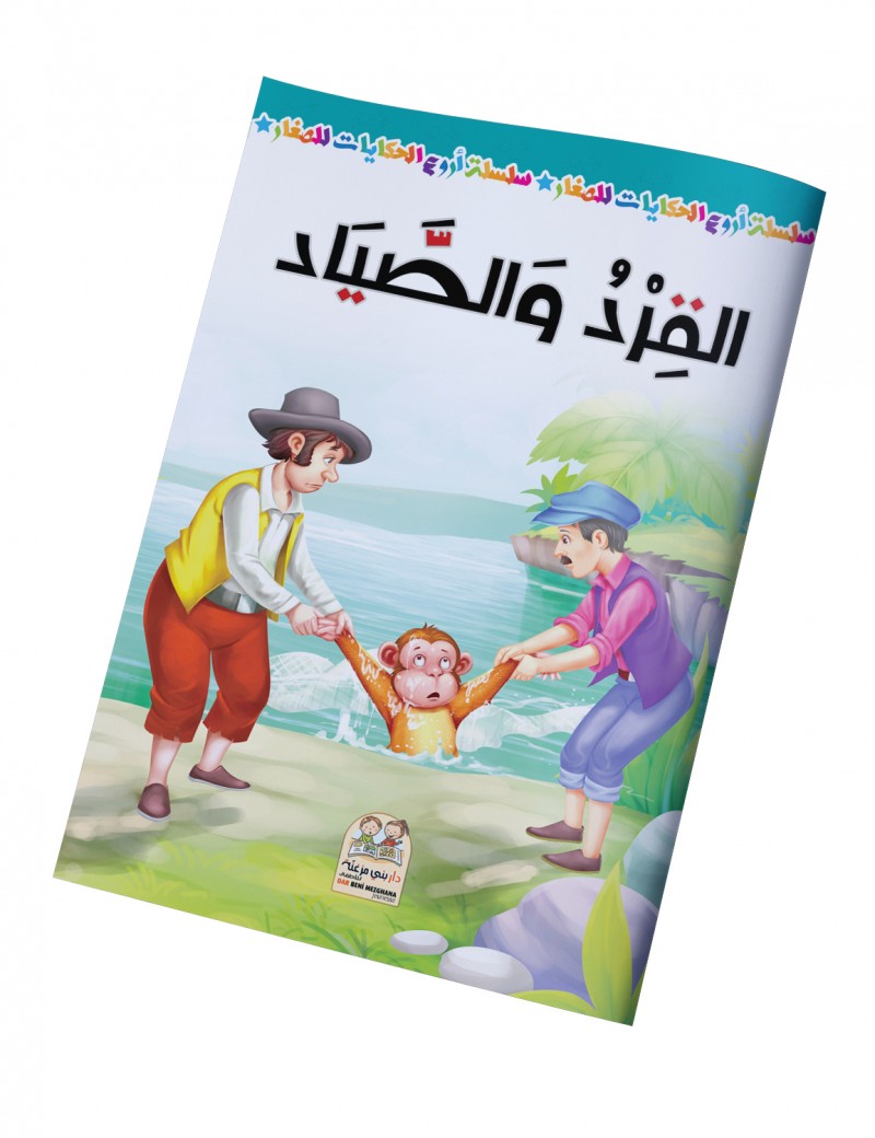 سلسلة أروع الحكايات - القرد والصياد