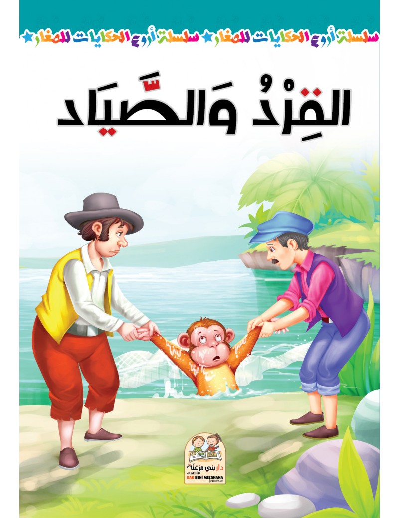 سلسلة أروع الحكايات - القرد والصياد