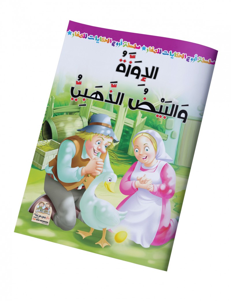 سلسلة أروع الحكايات - الإوزة والبيض الذهبي