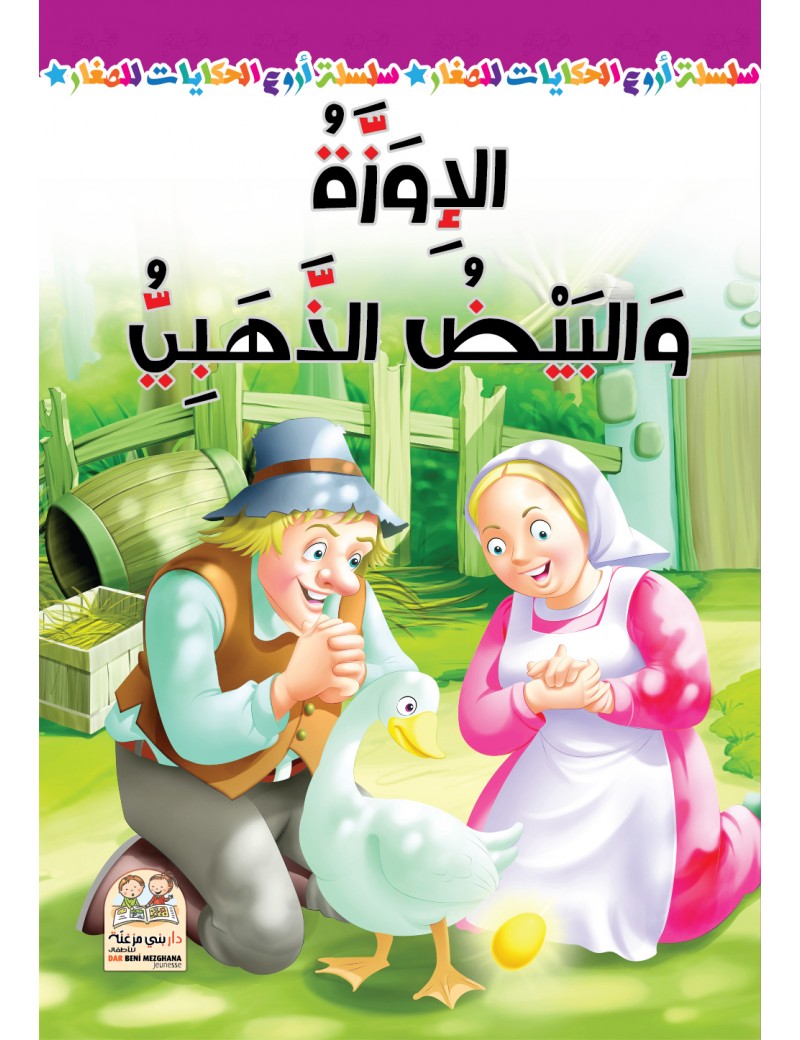 سلسلة أروع الحكايات - الإوزة والبيض الذهبي