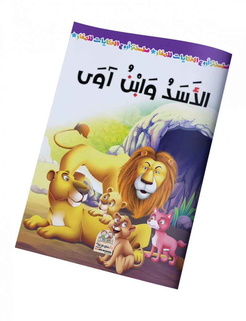 سلسلة أروع الحكايات - الأسد وابن آوى