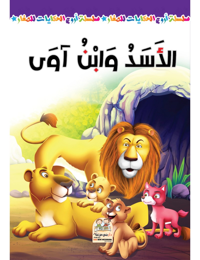سلسلة أروع الحكايات - الأسد وابن آوى