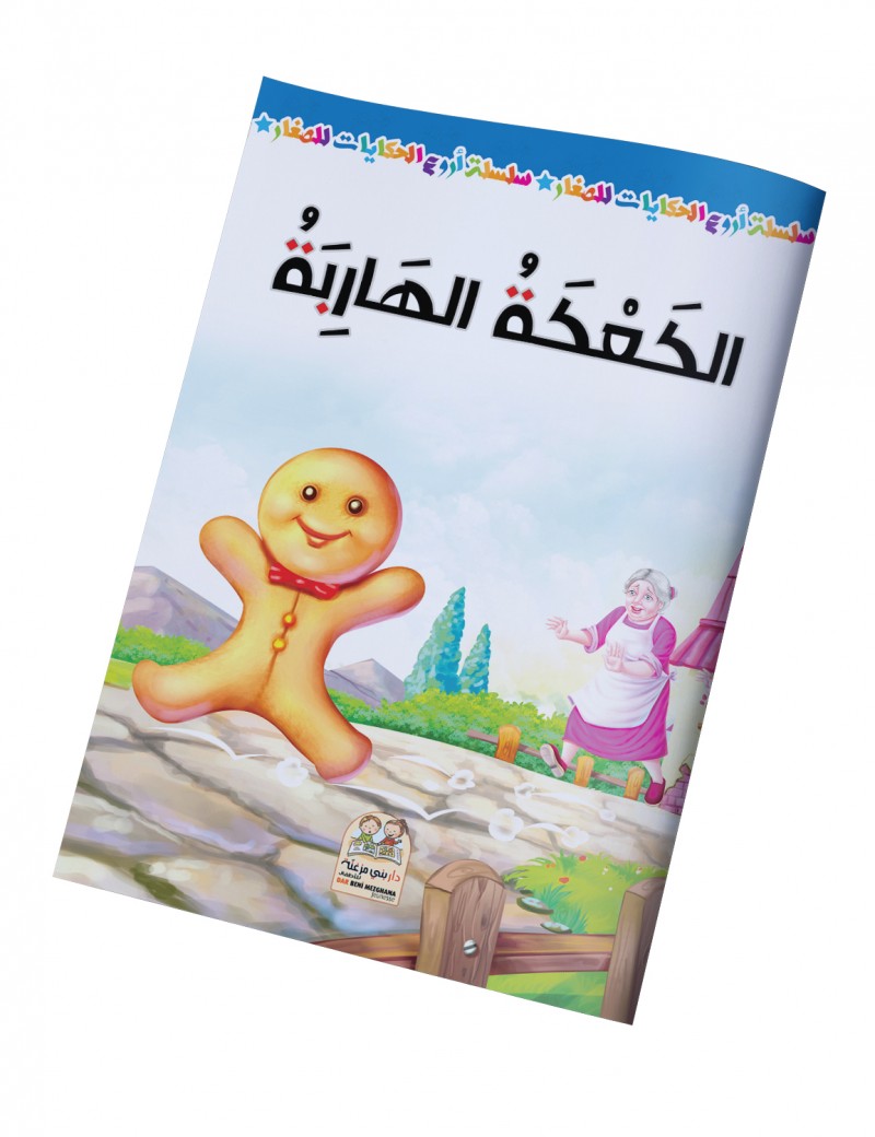 سلسلة أروع الحكايات - الكعكة الهاربة