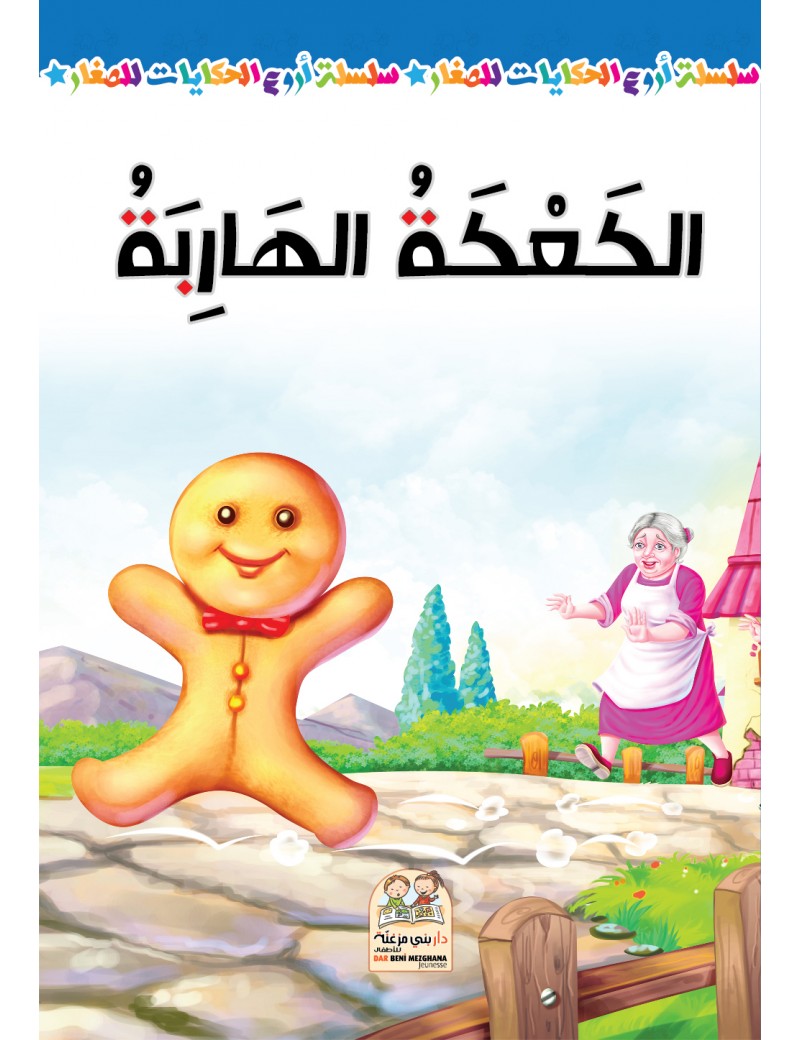 سلسلة أروع الحكايات - الكعكة الهاربة