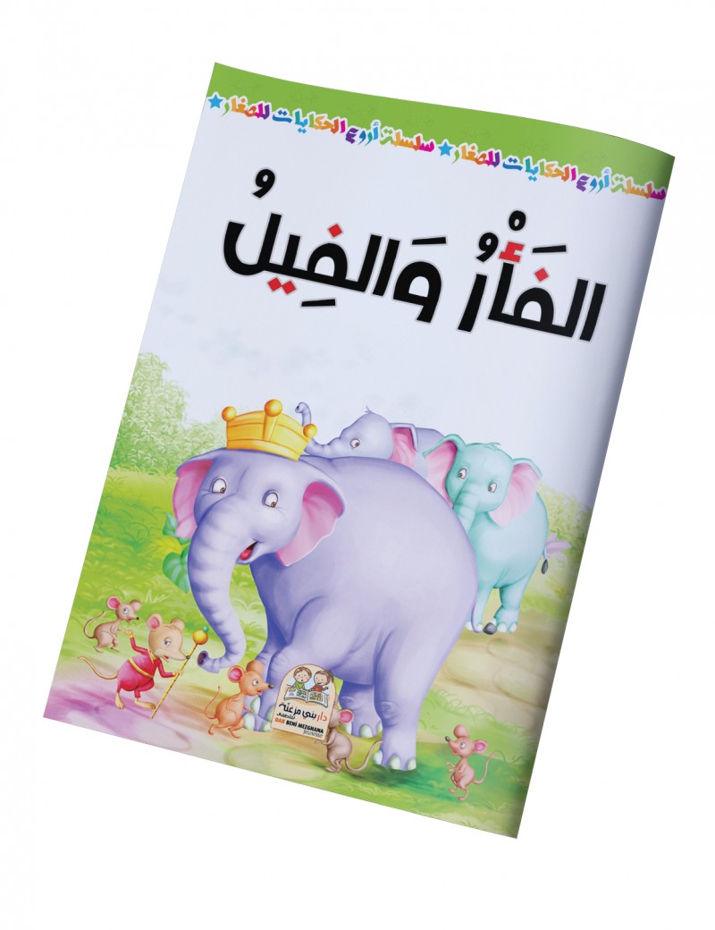 سلسلة أروع الحكايات - الفأر والفيل
