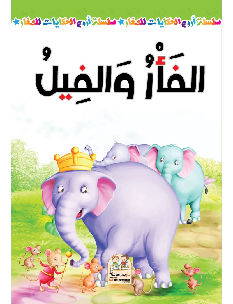 سلسلة أروع الحكايات - الفأر والفيل