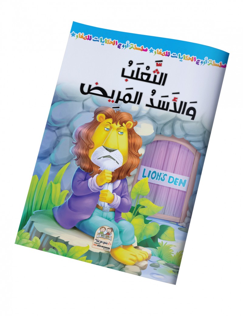 سلسلة أروع الحكايات - الثعلب والأسد المريض