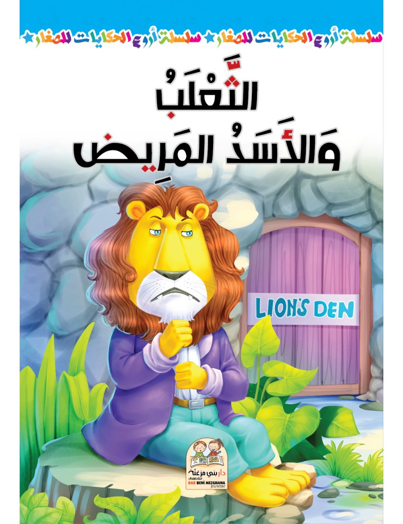 سلسلة أروع الحكايات - الثعلب والأسد المريض