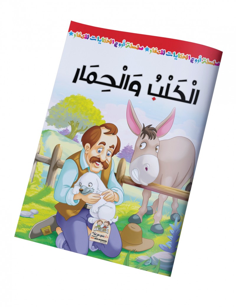 سلسلة أروع الحكايات - الكلب والحمار