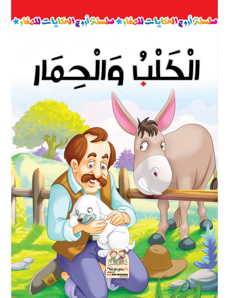 سلسلة أروع الحكايات - الكلب والحمار