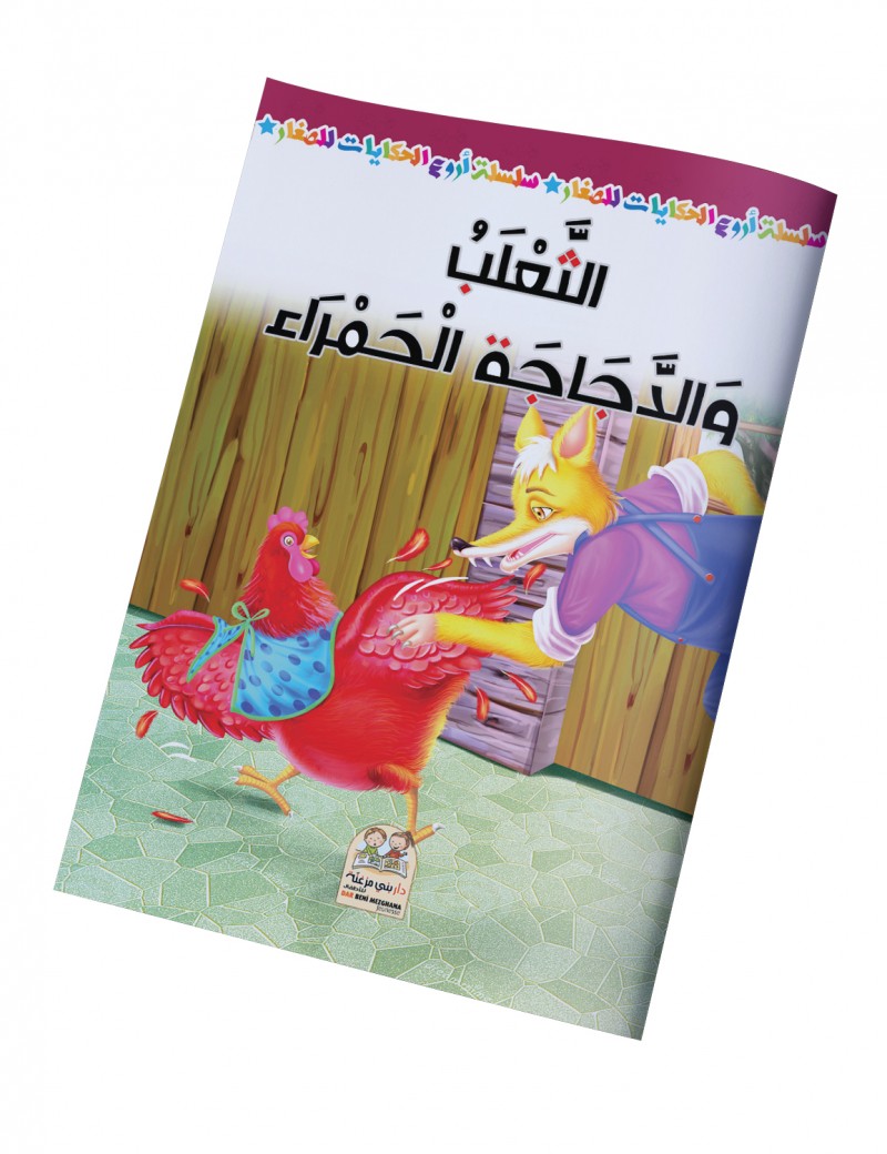سلسلة أروع الحكايات - الثعلب والدجاجة الحمراء