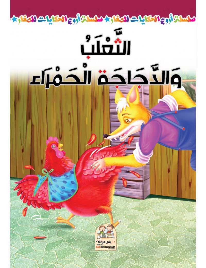 سلسلة أروع الحكايات - الثعلب والدجاجة الحمراء
