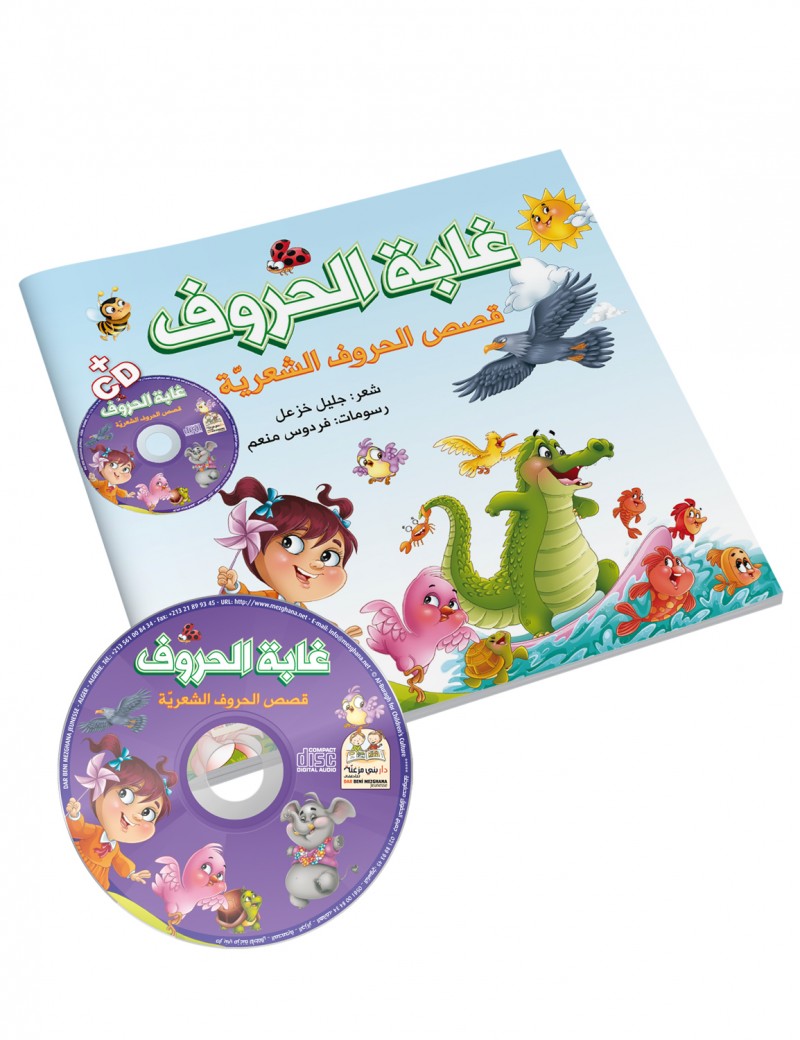 غابة الحروف الشعرية + قرص مضغوط