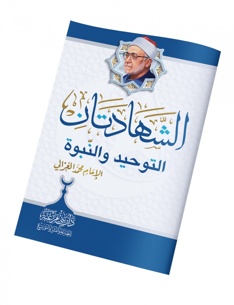 الشهادتان، التوحيد والنبوة