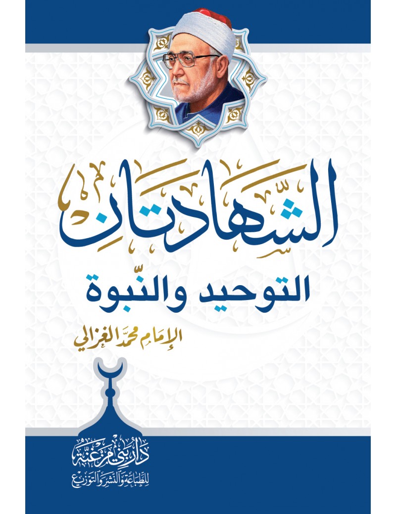 الشهادتان، التوحيد والنبوة