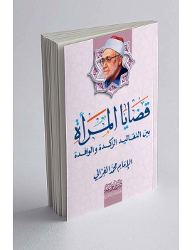 قضايا المرأة بين التقاليد الراكدة والوافدة