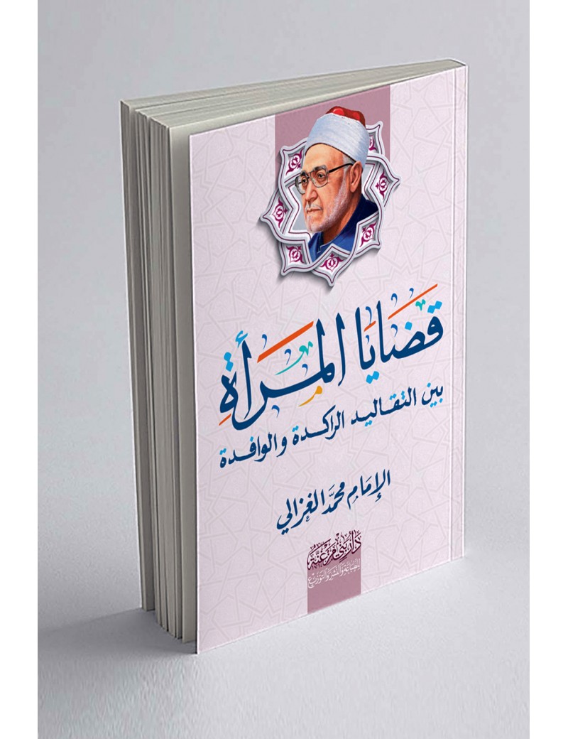 قضايا المرأة بين التقاليد الراكدة والوافدة