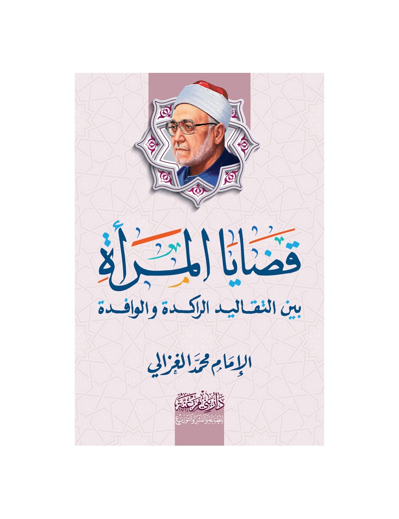 قضايا المرأة بين التقاليد الراكدة والوافدة