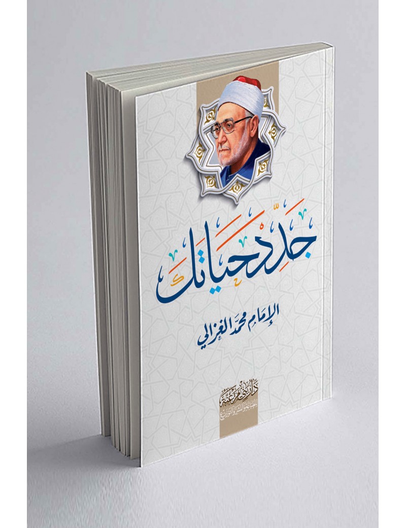 جدد حياتك