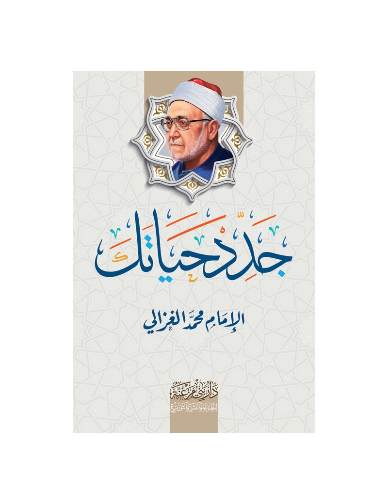 جدد حياتك