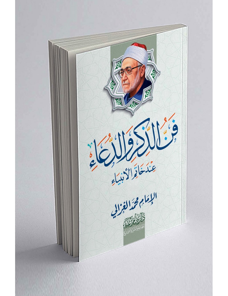 فن الذكر والدعاء عند خاتم الأنبياء