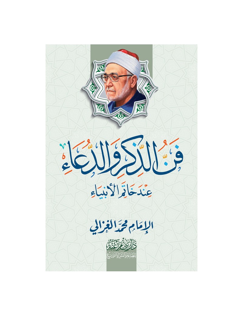 فن الذكر والدعاء عند خاتم الأنبياء