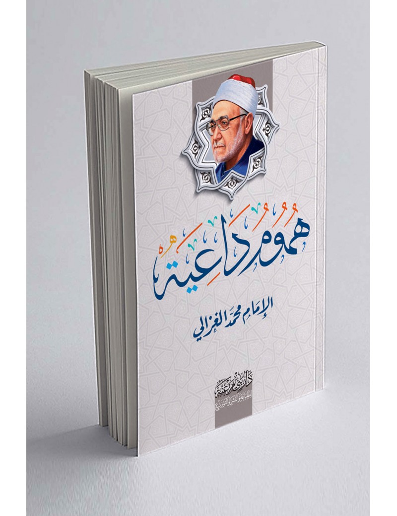 هموم داعية