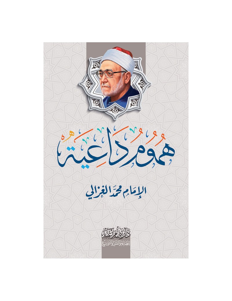 هموم داعية