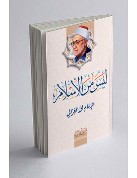 ليس من الإسلام