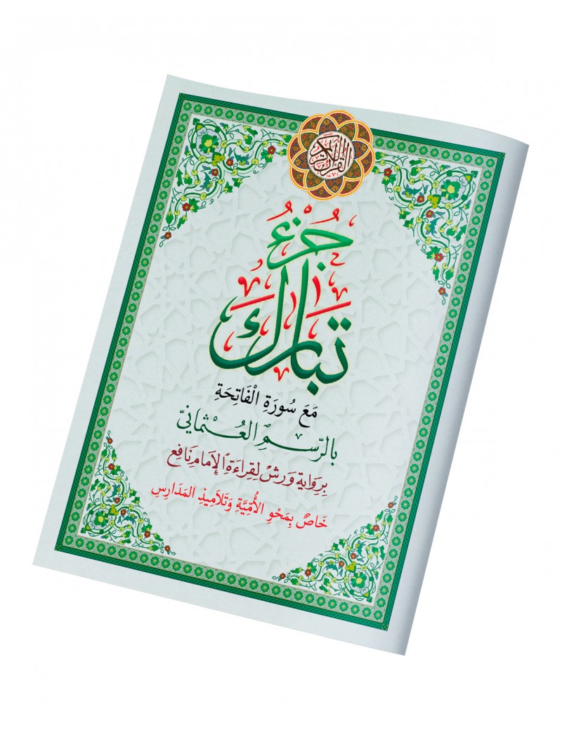 جزء تبارك خاص بمحو الأمية حجم كبير