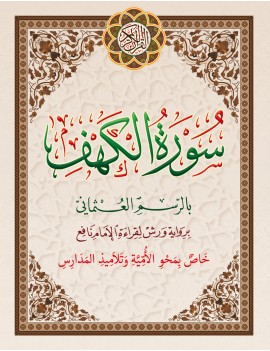 	سورة الكهف خاص بمحو الأمية حجم كبير