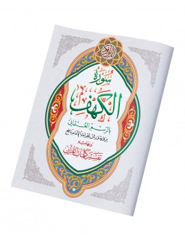 سورة الكهف حجم كبير وبهامشه تفسير كلمات القرآن