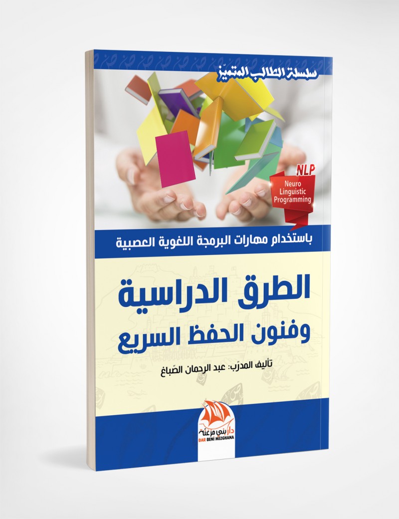 الطرق الدراسية وفنون الحفظ السريع